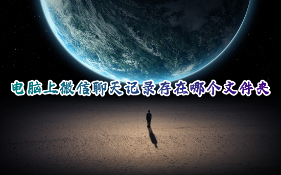 電腦上微信聊天記錄存在哪個文件夾 電腦版微信聊天記錄存儲位置