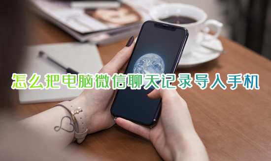 怎么把電腦微信聊天記錄導(dǎo)入手機 如何把電腦的微信聊天記錄恢復(fù)到手機