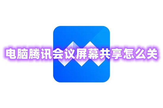 電腦騰訊會(huì)議屏幕共享怎么關(guān) 騰訊會(huì)議如何關(guān)閉共享屏幕