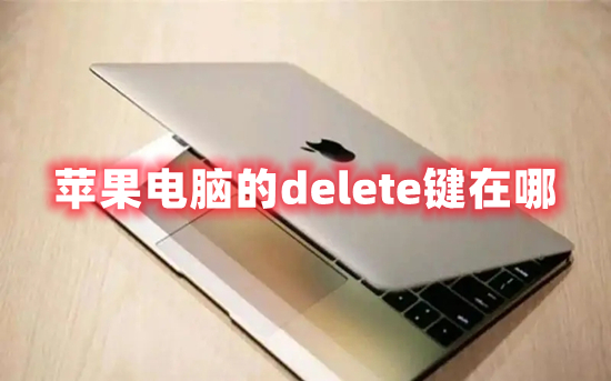 蘋(píng)果電腦的delete鍵在哪 蘋(píng)果電腦刪除快捷鍵是什么