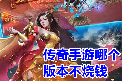 傳奇手游哪個版本不燒錢 適合長期玩的不氪金傳奇手游推薦