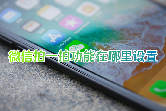 微信拍一拍功能在哪里設置 微信拍了拍后面加一句話怎么設置