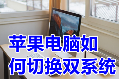 蘋果電腦如何切換雙系統(tǒng) 蘋果電腦windows怎么切換mac
