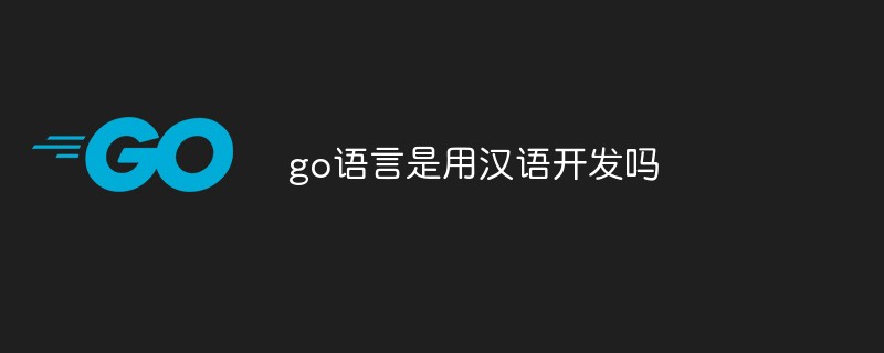 go語言是用漢語開發(fā)嗎