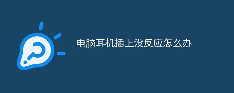 電腦耳機插上沒反應怎么辦