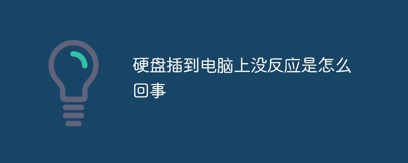 硬盤插到電腦上沒反應是怎么回事