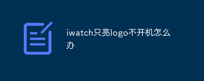 iwatch只亮logo不開機(jī)怎么辦