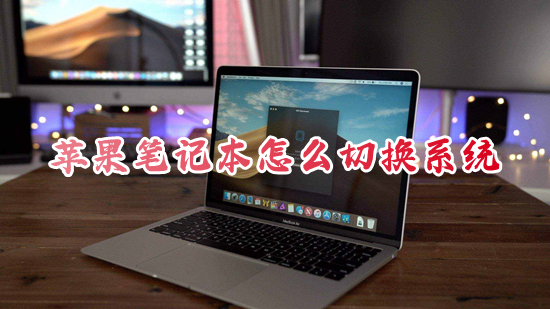 蘋果筆記本怎么切換系統(tǒng) 蘋果筆記本切換系統(tǒng)按哪個(gè)鍵