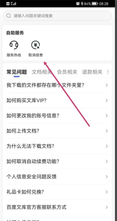 百度文庫(kù)取消自動(dòng)續(xù)費(fèi)怎么操作 如何取消百度文庫(kù)自動(dòng)續(xù)費(fèi)