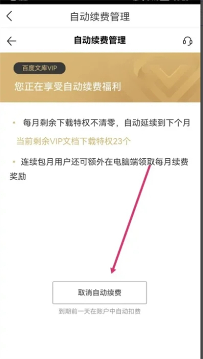 百度文庫(kù)取消自動(dòng)續(xù)費(fèi)怎么操作 如何取消百度文庫(kù)自動(dòng)續(xù)費(fèi)