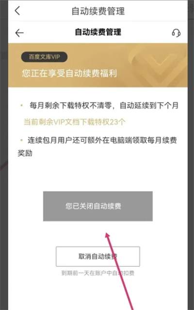 百度文庫(kù)取消自動(dòng)續(xù)費(fèi)怎么操作 如何取消百度文庫(kù)自動(dòng)續(xù)費(fèi)