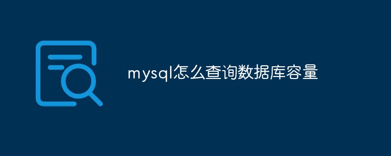mysql怎么查詢數(shù)據(jù)庫(kù)容量