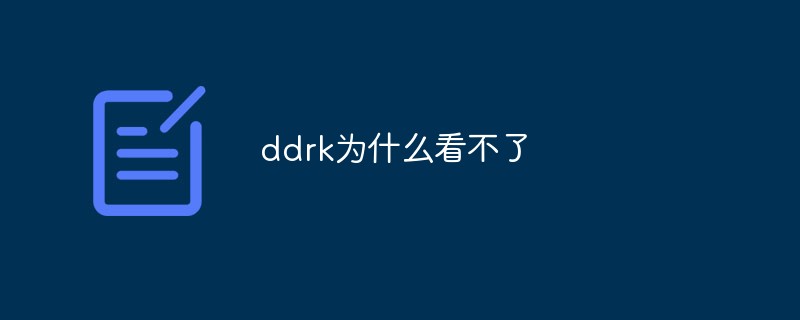 ddrk為什么看不了