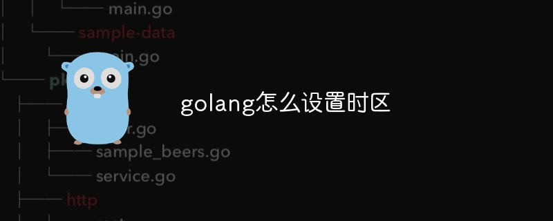 golang怎么設置時區(qū)