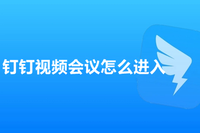釘釘視頻會(huì)議怎么進(jìn)入 釘釘加入會(huì)議在哪里