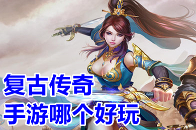 復(fù)古傳奇手游哪個(gè)好玩 傳奇手游1.76版復(fù)古下載