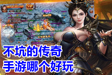 不坑的傳奇手游哪個(gè)好玩 沒有充值的傳奇手游推薦