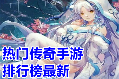 熱門(mén)傳奇手游排行榜最新 2023傳奇手游無(wú)充值版下載