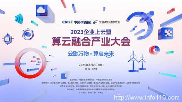 重磅發(fā)布丨三大指數(shù)即將亮相2023企業(yè)上云暨算云融合產(chǎn)業(yè)大會(huì)