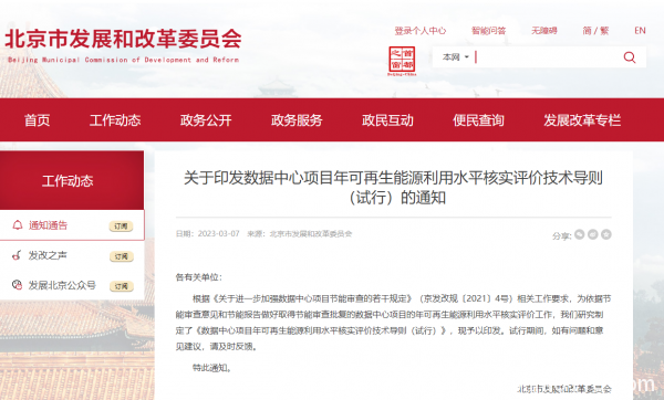 北京發(fā)改委新政策 數(shù)據(jù)中心可再生能源利用水平這樣算