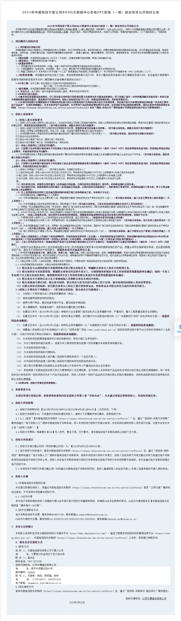 招標：預估2600萬 寧夏電信大數(shù)據中心機電EPC項目