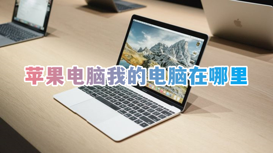 蘋(píng)果電腦我的電腦在哪里 mac我的電腦在哪