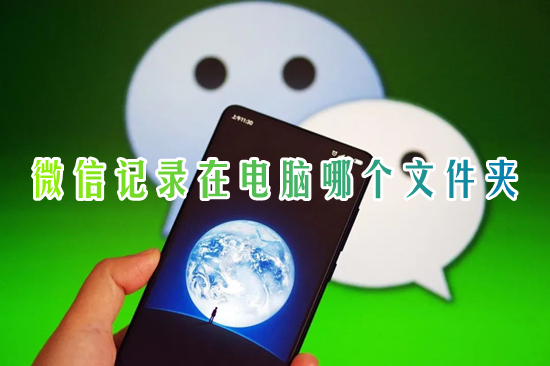 微信記錄在電腦哪個文件夾 電腦版微信聊天記錄存儲位置
