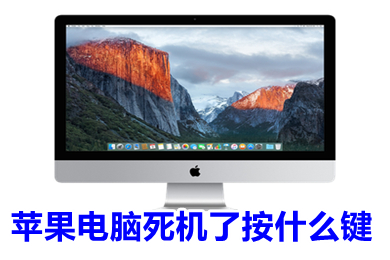 蘋(píng)果電腦死機(jī)了按什么鍵 蘋(píng)果電腦死機(jī)重啟方法