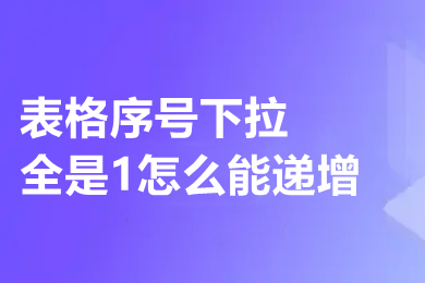 表格序號下拉全是1怎么能遞增 excel下拉排序遞增設(shè)置方法