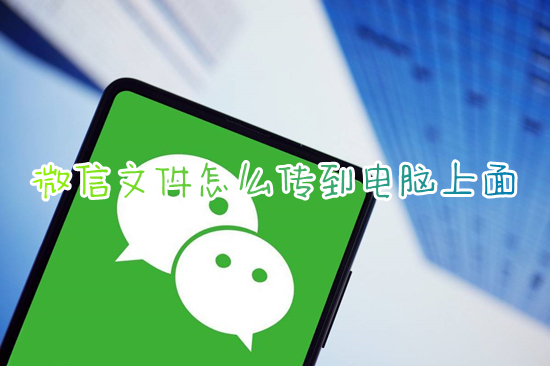 微信文件怎么傳到電腦上面 手機微信文件怎么傳到電腦上去