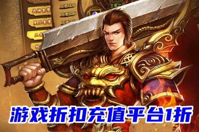 游戲折扣充值平臺(tái)1折 折扣手游平臺(tái)app排行榜