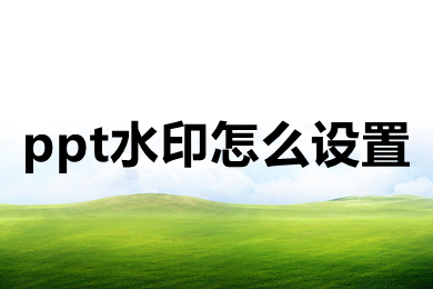 ppt水印怎么設(shè)置 ppt水印怎么設(shè)置每頁都有