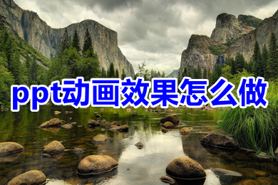 ppt動(dòng)畫效果怎么做 ppt怎么設(shè)置動(dòng)畫效果