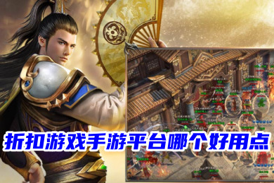 折扣游戲手游平臺(tái)哪個(gè)好用點(diǎn) 比較靠譜出名的手游折扣平臺(tái)