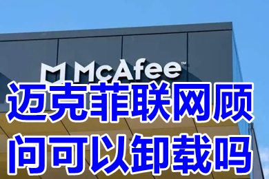 邁克菲聯(lián)網(wǎng)顧問可以卸載嗎 邁克菲聯(lián)網(wǎng)顧問怎么卸載