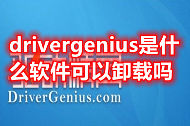 drivergenius是什么軟件可以卸載嗎 驅(qū)動精靈drivergenius卸載方法