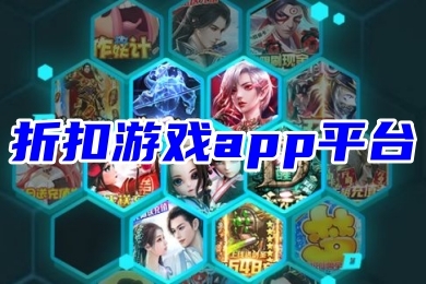 折扣游戲app平臺(tái) 新開傳奇手游折扣平臺(tái)排行榜