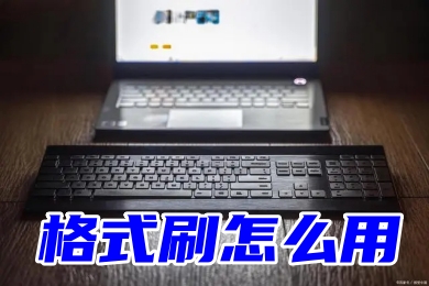 格式刷怎么用格式刷怎么用 word、excel、cad格式刷使用教程