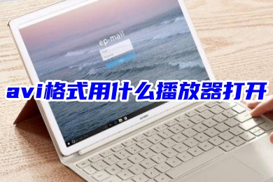 avi格式用什么播放器打開 AVI轉換成mp4格式的方法教程