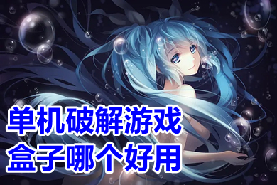 單機(jī)破解游戲盒子哪個(gè)好用 破解單機(jī)游戲app平臺排行榜