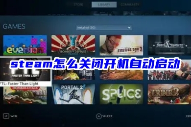steam怎么關(guān)閉開(kāi)機(jī)自動(dòng)啟動(dòng) 禁止steam開(kāi)機(jī)自啟的方法教程