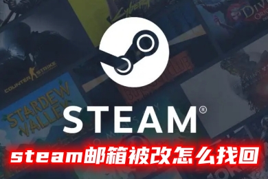 steam郵箱被改怎么找回 steam賬號莫名其妙被改郵箱的解決方法
