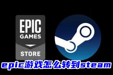 epic游戲怎么轉(zhuǎn)到steam epic導(dǎo)入steam游戲的方法教程