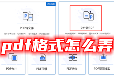 pdf格式怎么弄 圖片免費轉換成pdf格式的方法教程
