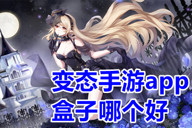 變態(tài)手游app盒子哪個好 0元手游變態(tài)版app平臺排行榜