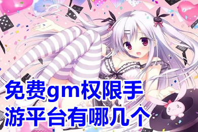 免費gm權(quán)限手游平臺有哪幾個 真正0元gm權(quán)限手游平臺推薦