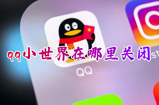 qq小世界在哪里關(guān)閉 怎么關(guān)掉qq小世界