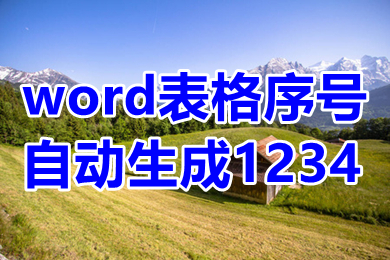 word表格序號(hào)自動(dòng)生成1234 word表格序號(hào)下拉遞增怎么弄