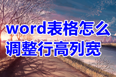 word表格怎么調(diào)整行高列寬 word表格如何設(shè)置行高列寬