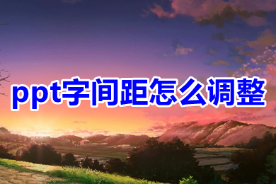 ppt字間距怎么調(diào)整 ppt如何設(shè)置字間距